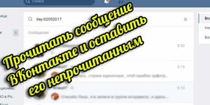 Как прочитать сообщение вк 2018 Как прочитать сообщение вк 2018