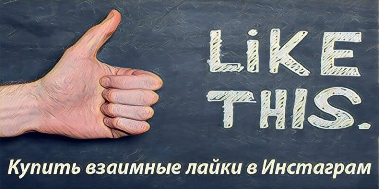 купить лайки в инстаграм