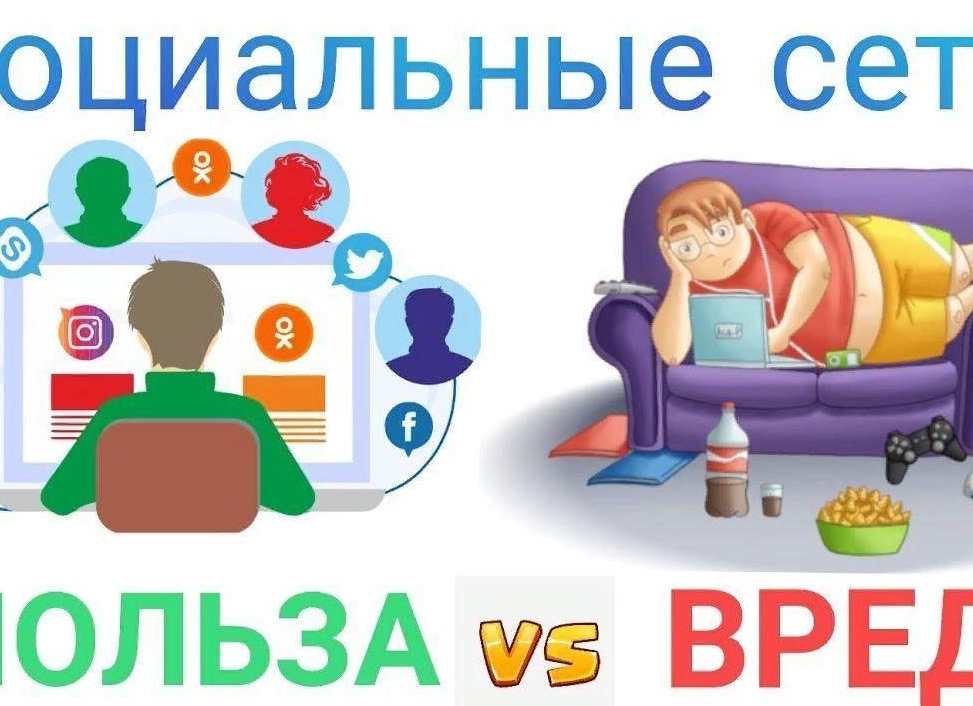 Социальные сети – польза или вред!?