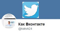 Наш twitter