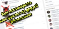 Кто удалил меня из друзей ВКонтакте