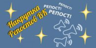 Накрутка репостов Вконтакте