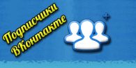 Подписчики Вконтакте